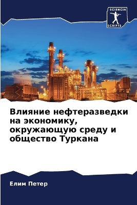 Влияние нефтеразведки на экономику, окруk