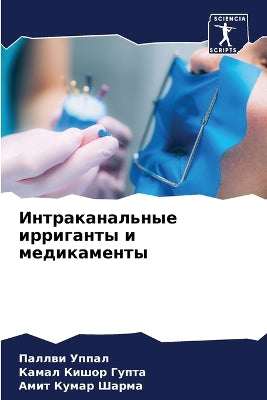 Интраканальные ирриганты и медикаменты