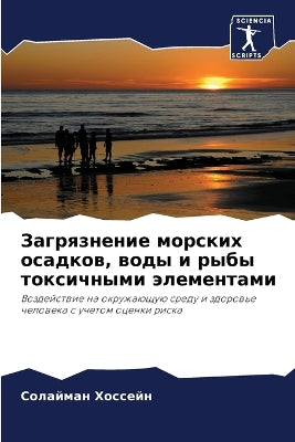 Загрязнение морских осадков, воды и рыбы т