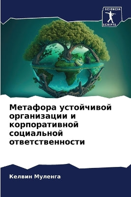 Метафора устойчивой организации и корпор