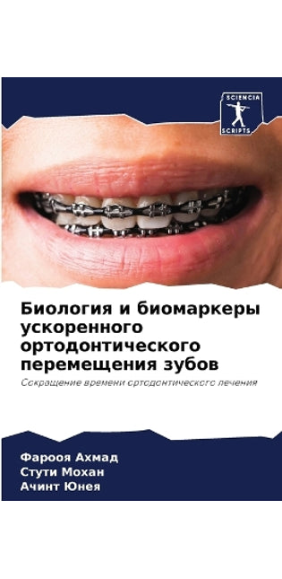 Биология и биомаркеры ускоренного ортодо