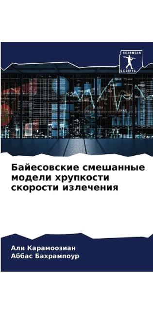 Байесовские смешанные модели хрупкости с