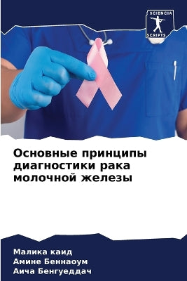Основные принципы диагностики рака молоч