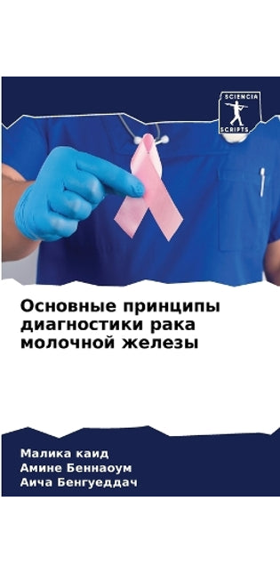 Основные принципы диагностики рака молоч