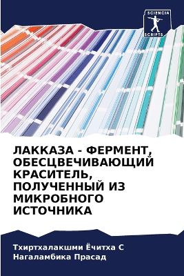 ЛАККАЗА - ФЕРМЕНТ, ОБЕСЦВЕЧИВАЮЩИЙ КРАСИТ
