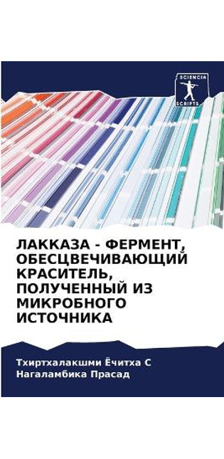 ЛАККАЗА - ФЕРМЕНТ, ОБЕСЦВЕЧИВАЮЩИЙ КРАСИТ
