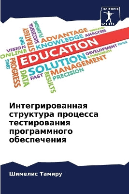 Интегрированная структура процесса тест