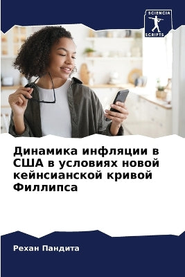 Динамика инфляции в США в условиях новой к