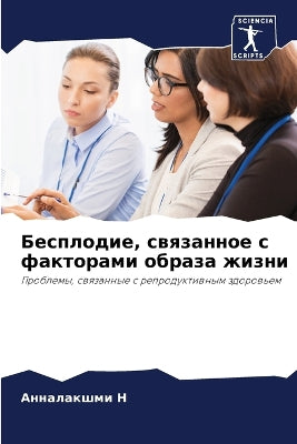 Бесплодие, связанное с факторами образа ж
