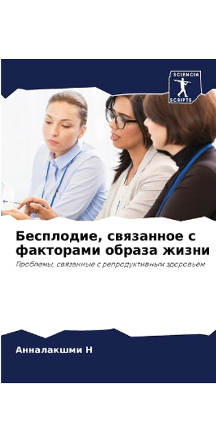 Бесплодие, связанное с факторами образа ж
