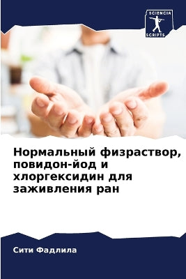 Нормальный физраствор, повидон-йод и хлор
