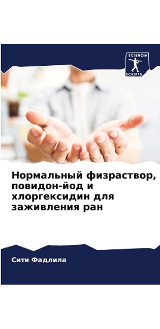 Нормальный физраствор, повидон-йод и хлор
