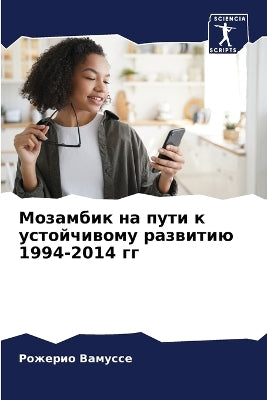 Мозамбик на пути к устойчивому развитию 1994-2014 &