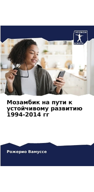 Мозамбик на пути к устойчивому развитию 1994-2014 &