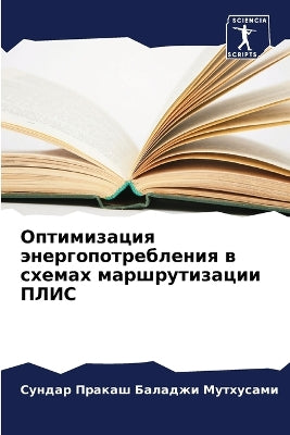 Оптимизация энергопотребления в схемах м