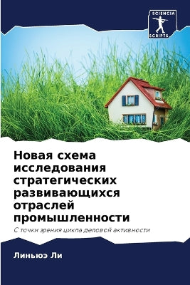 Новая схема исследования стратегических