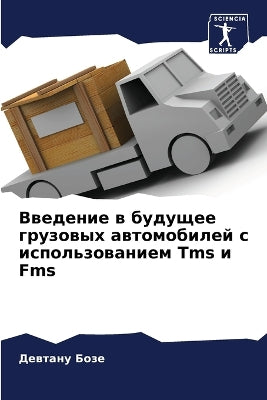 Введение в будущее грузовых автомобилей l