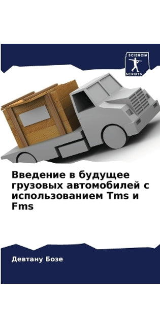 Введение в будущее грузовых автомобилей l