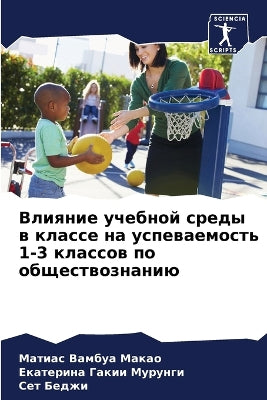 Влияние учебной среды в классе на успевае
