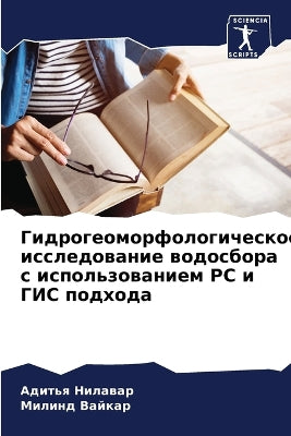 Гидрогеоморфологическое исследование в&