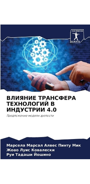 ВЛИЯНИЕ ТРАНСФЕРА ТЕХНОЛОГИЙ В ИНДУСТРИИ