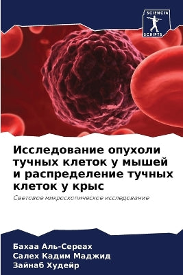 Исследование опухоли тучных клеток у мышk