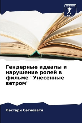 Гендерные идеалы и нарушение ролей в филь
