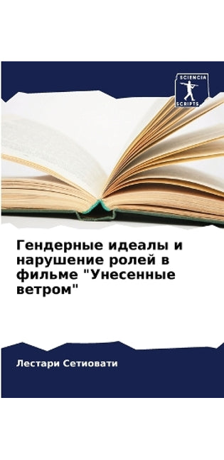 Гендерные идеалы и нарушение ролей в филь

