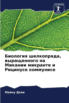 Биология шелкопряда, выращенного на Микаl
