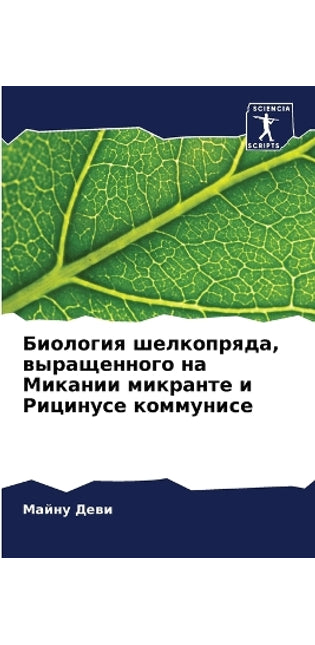Биология шелкопряда, выращенного на Микаl