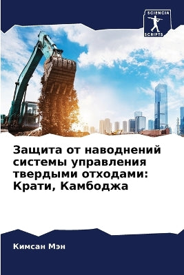 Защита от наводнений системы управления m