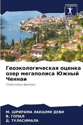 Геоэкологическая оценка озер мегаполиса