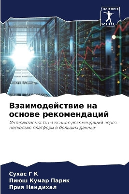 Взаимодействие на основе рекомендаций