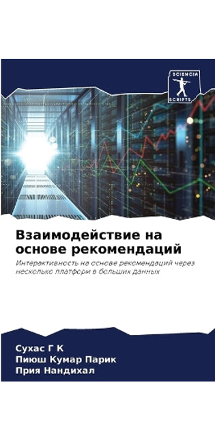 Взаимодействие на основе рекомендаций