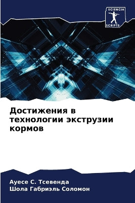 Достижения в технологии экструзии кормов