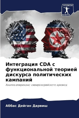 Интеграция CDA с функциональной теорией дис&#