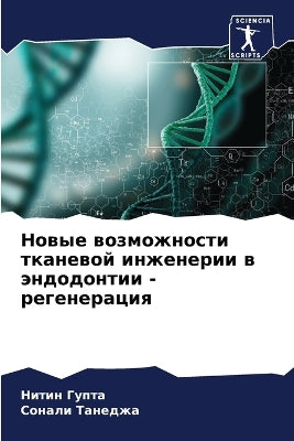 Новые возможности тканевой инженерии в эl