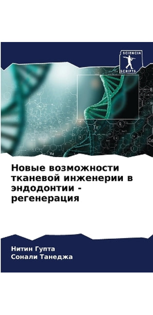 Новые возможности тканевой инженерии в эl