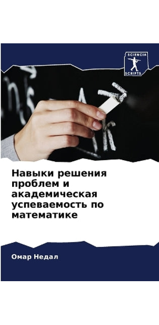 Навыки решения проблем и академическая уl