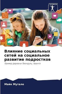 Влияние социальных сетей на социальное рk