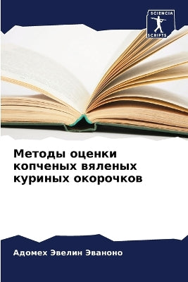 Методы оценки копченых вяленых куриных оl