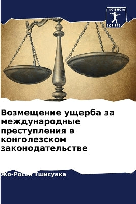 Возмещение ущерба за международные прест