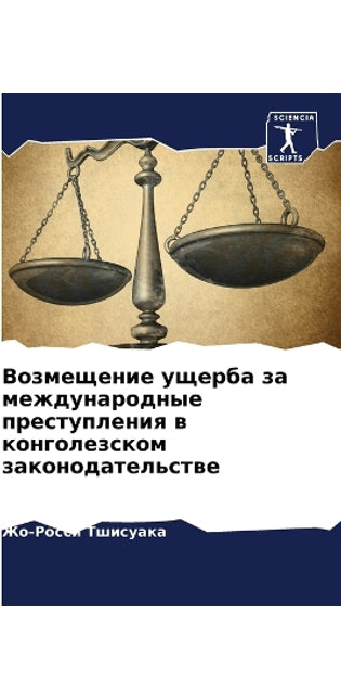 Возмещение ущерба за международные прест