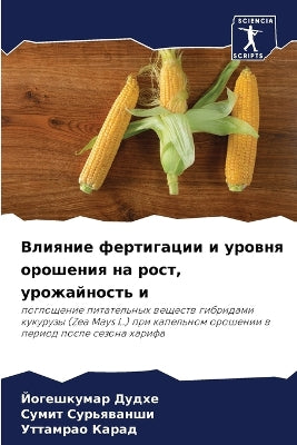 Влияние фертигации и уровня орошения на р
