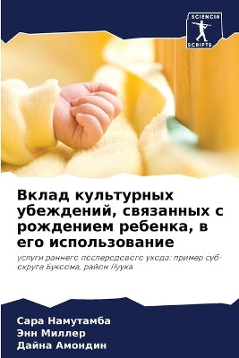 Вклад культурных убеждений, связанных с р
