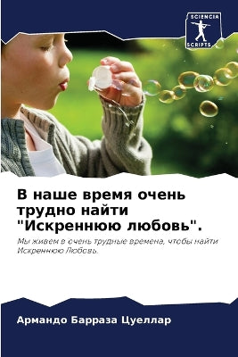 В наше время очень трудно найти Искреннюю 