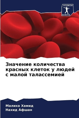 Значение количества красных клеток у людk