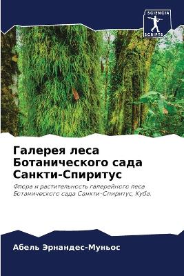 Галерея леса Ботанического сада Санкти-Сl