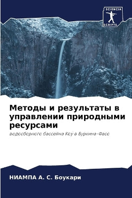 Методы и результаты в управлении природнm