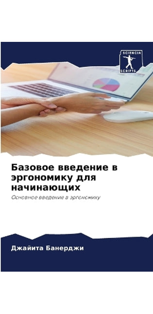 Базовое введение в эргономику для начинаn